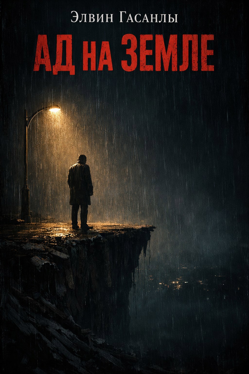 Обложка книги «Ад на Земле»