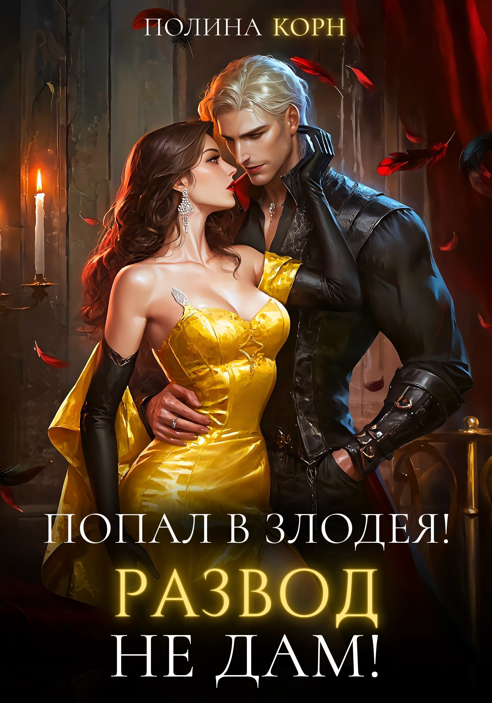 Обложка книги «Попал в злодея! Развод не дам!»