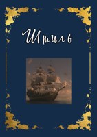 Обложка произведения Штиль