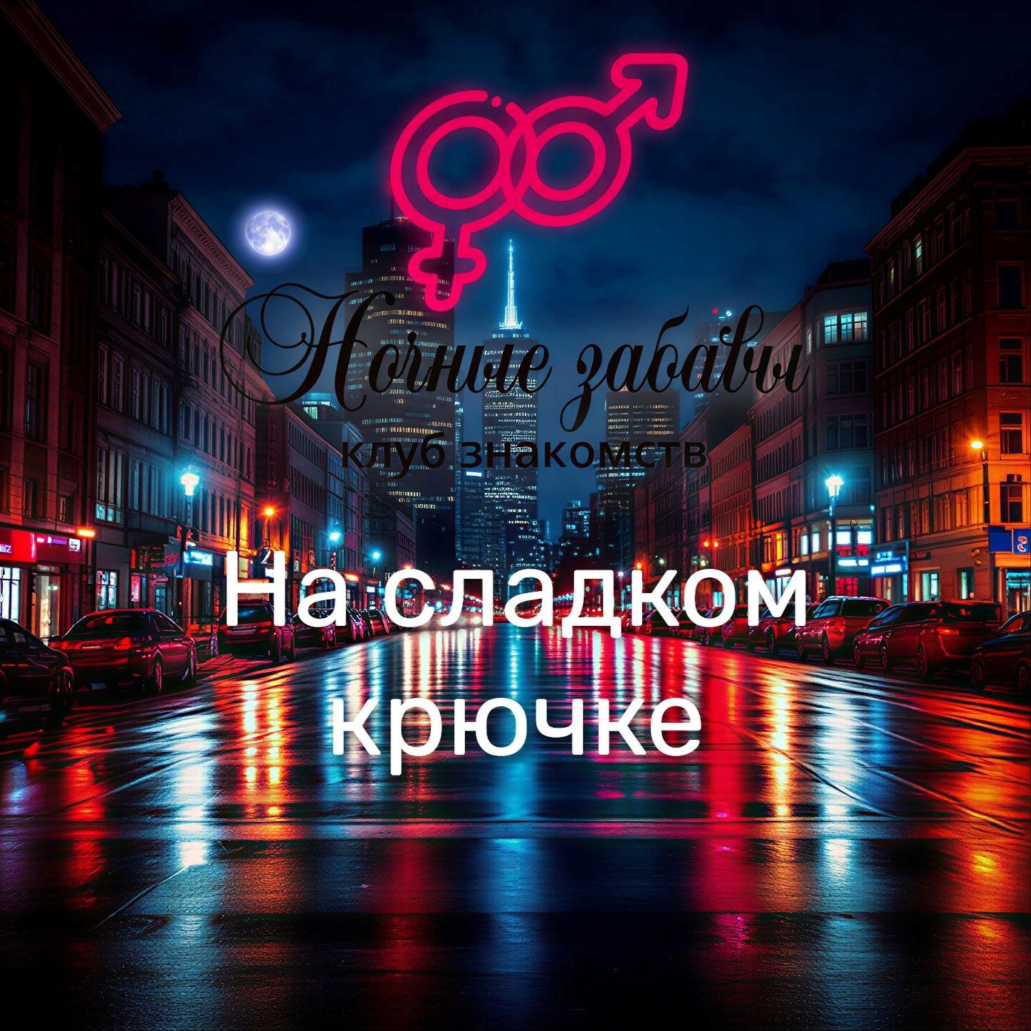 Обложка книги «Клуб «Ночные забавы»: «На сладком крючке»»