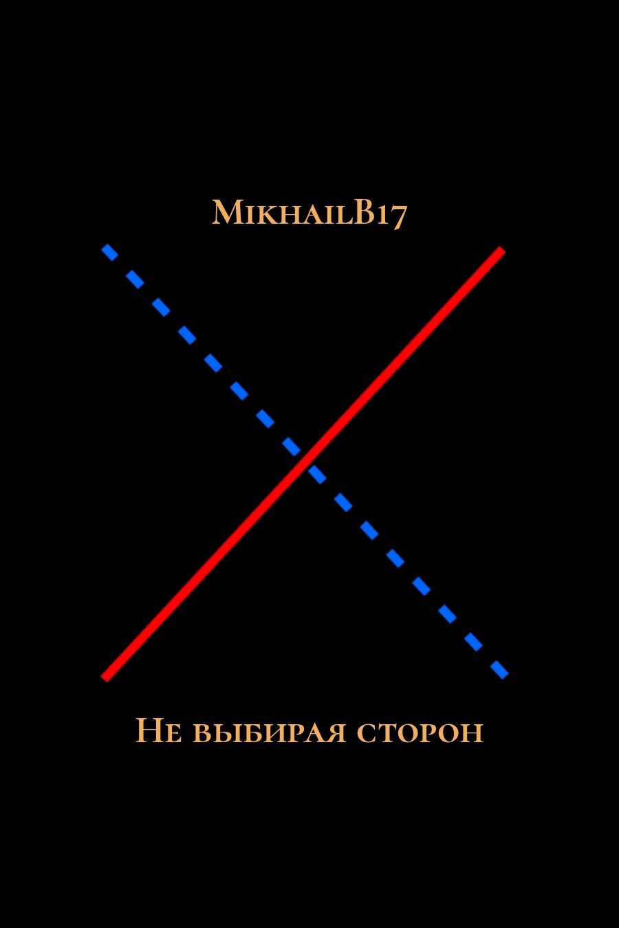 Обложка книги «Не выбирая сторон»
