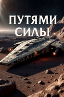 Обложка произведения Путями Силы