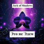 Обложка произведения Это не Эдем