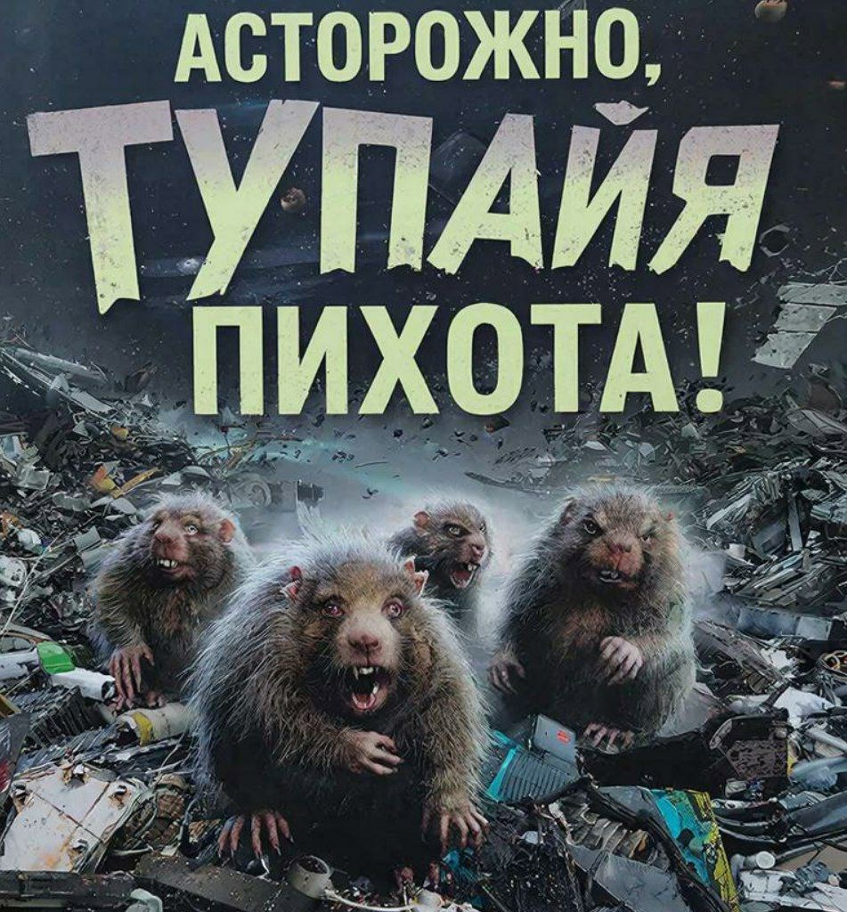 Обложка книги «Асторожно, тупайя пихота!»