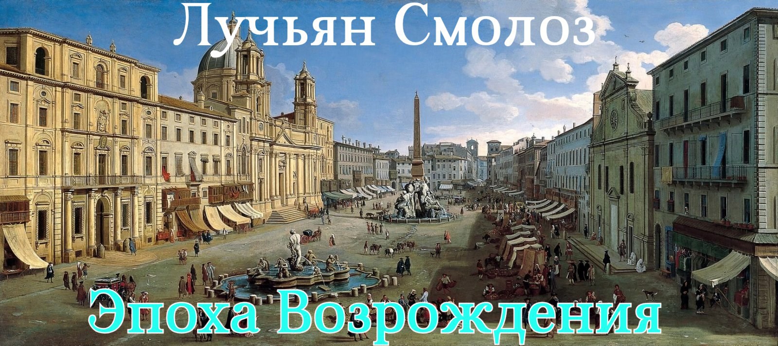Обложка книги «Лучьян Смолоз. Книга 13. Эпоха Возрождения»