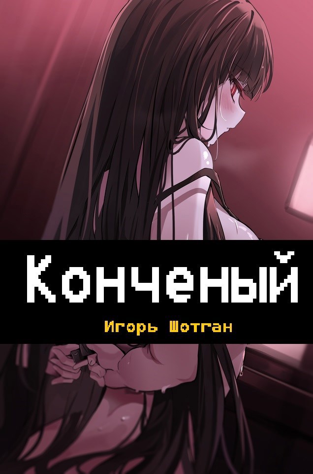 Обложка книги «Конченый»
