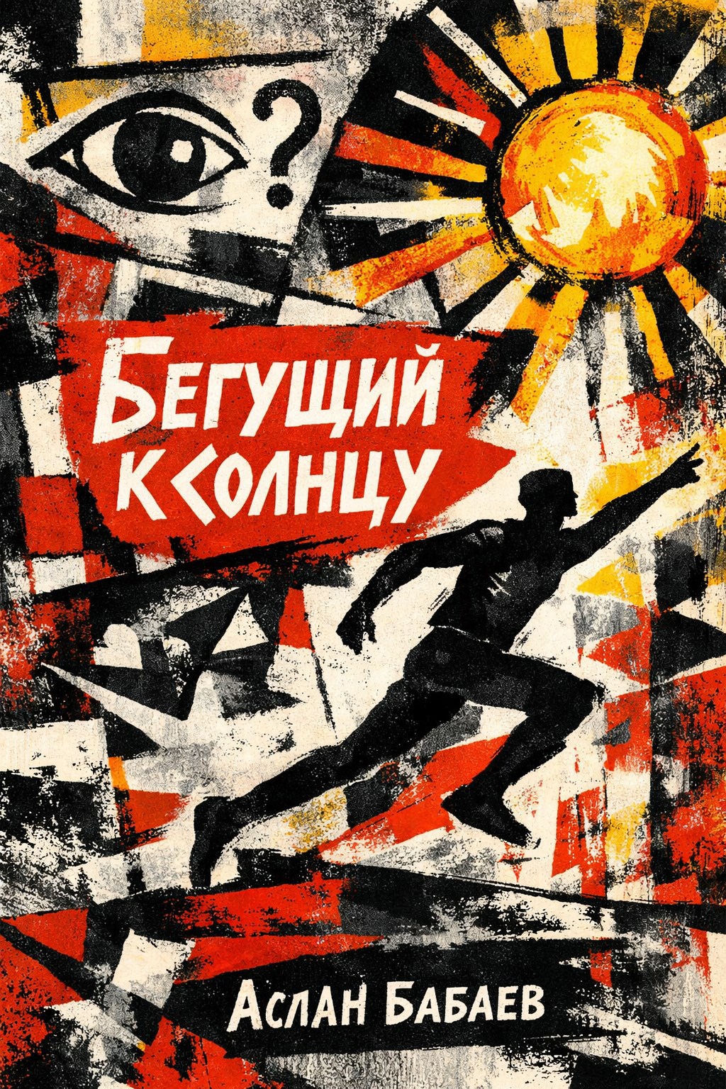 Обложка книги «Бегущий к солнцу»