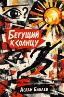 Обложка произведения Бегущий к солнцу