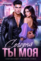 Обложка произведения Сегодня ты моя