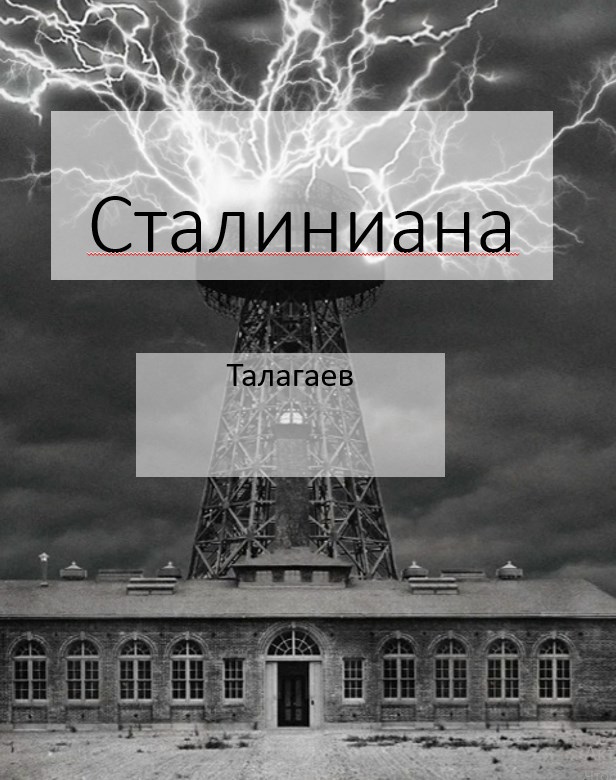 Обложка книги «Сталиниана»