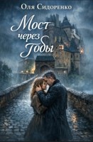 Обложка произведения Мост через годы