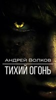 Обложка произведения Тихий огонь