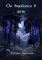 Обложка произведения Он влюбился в фею