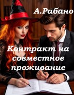 Обложка произведения Контракт на совместное проживание