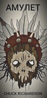 Обложка произведения Амулет