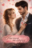 Обложка произведения Кистью по сердцу