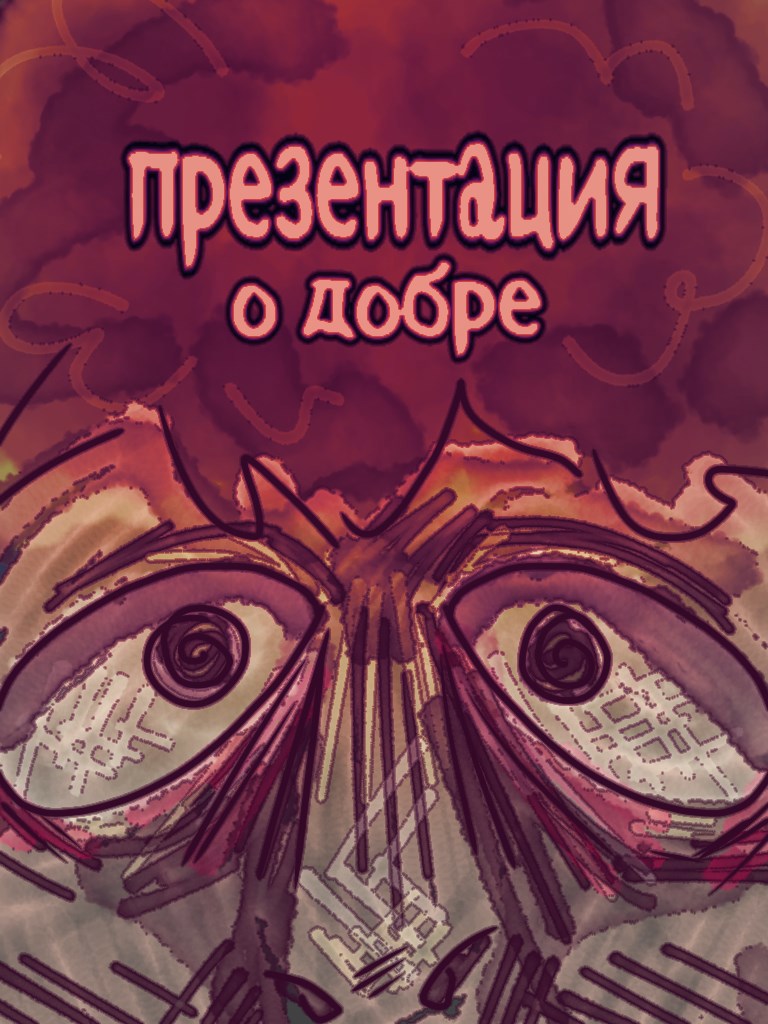 Обложка книги «Презентация о добре»