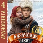 Обложка произведения Казачонок 1861. Том 4. АУДИО
