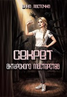 Обложка произведения Секрет актёрского мастерства