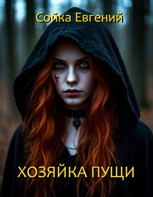 Обложка произведения Хозяйка пущи...