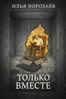 Обложка произведения Только вместе