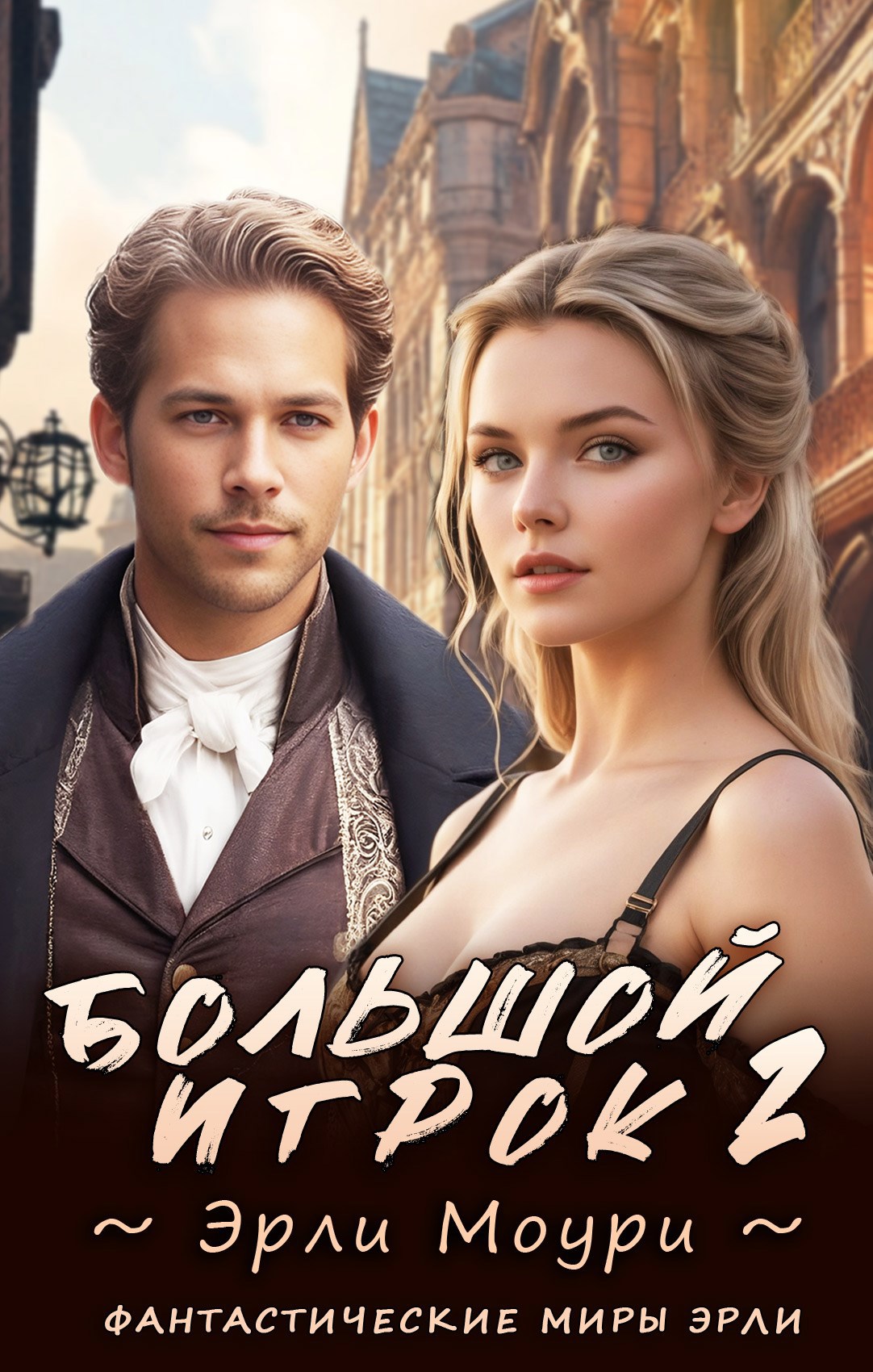 Обложка книги «Большой игрок 2»