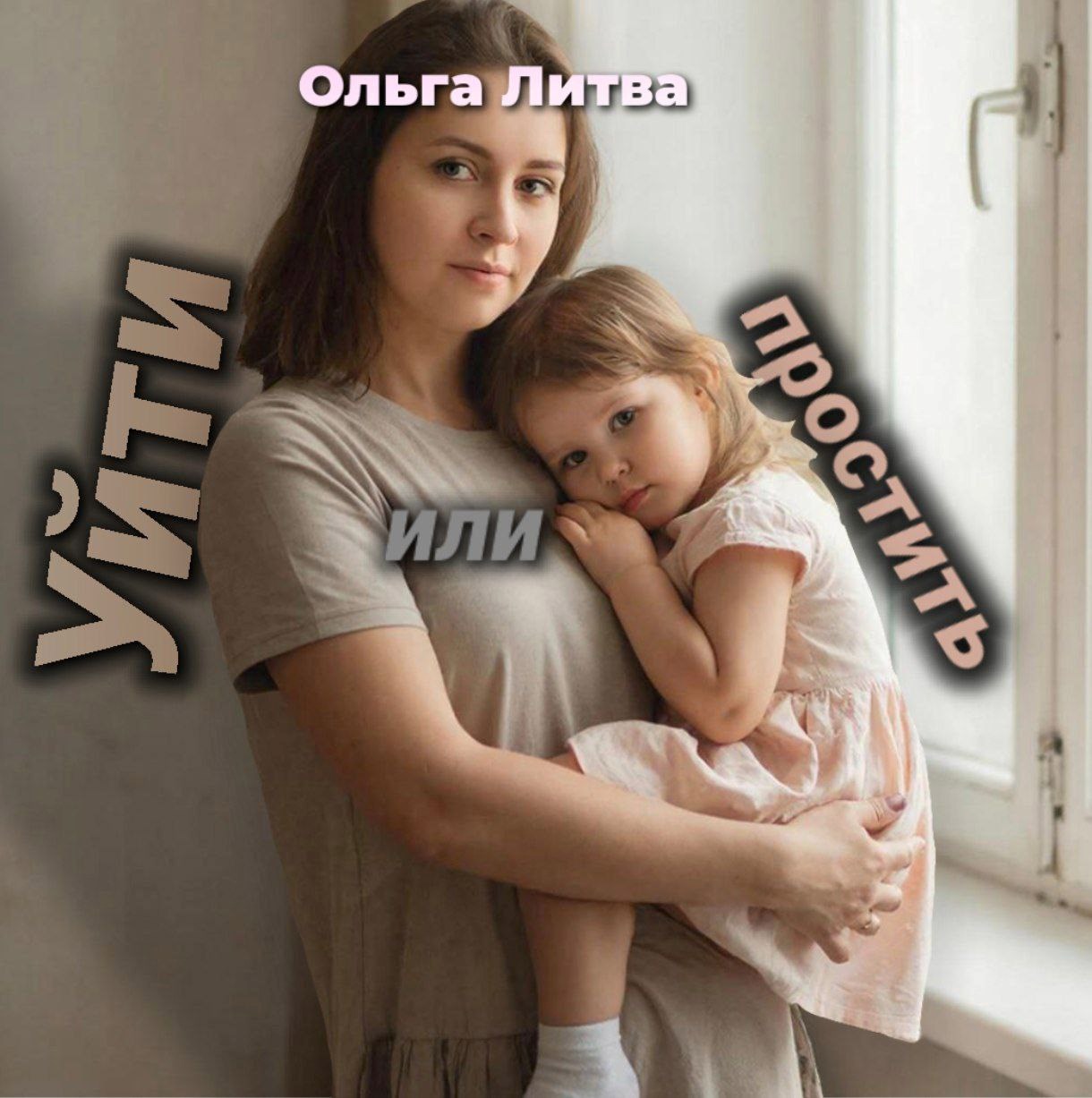 Обложка книги «Уйти или простить (С иллюстрациями)»