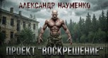 Обложка произведения Проект "Воскрешение"
