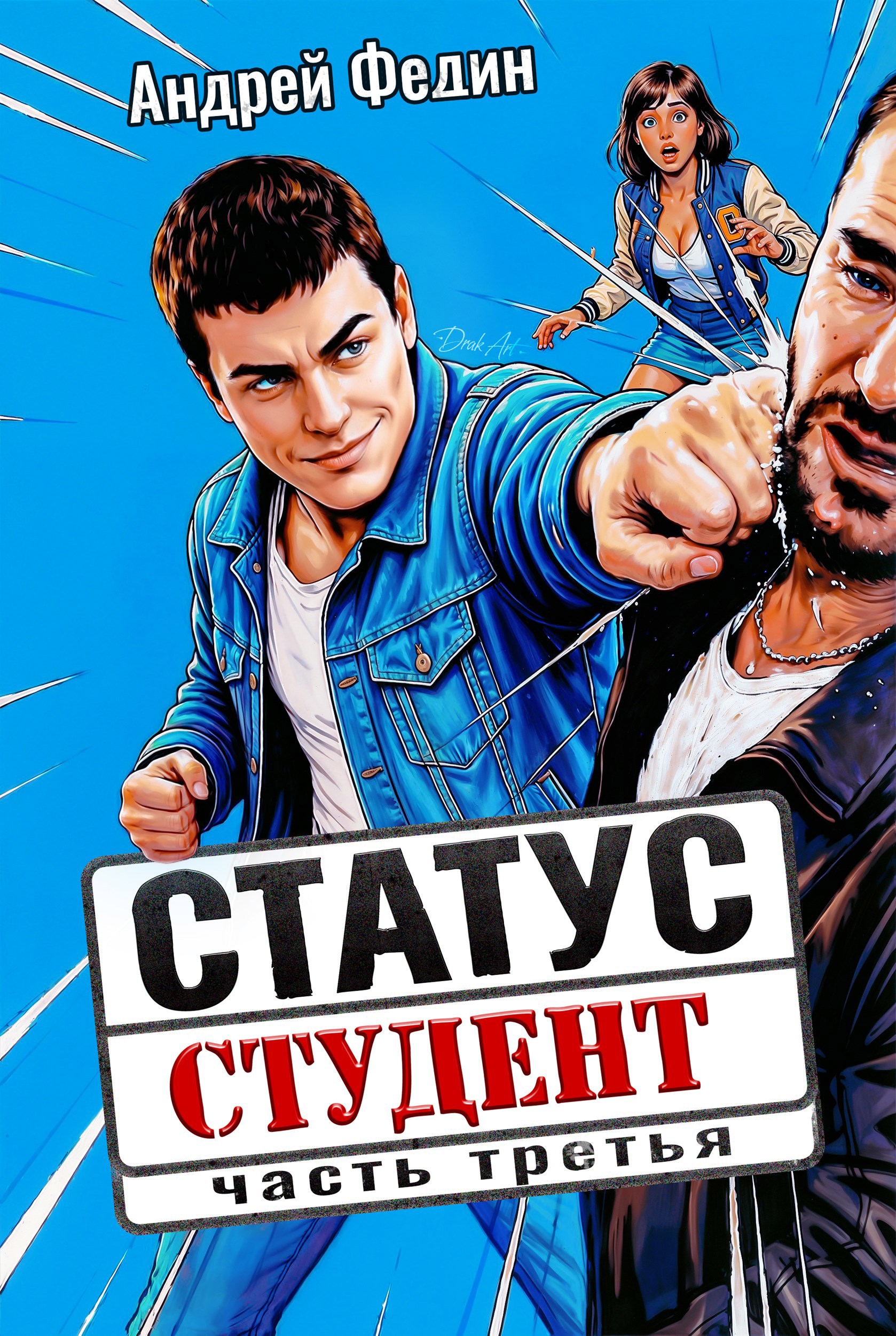 Обложка книги «Статус: студент. Часть 3»