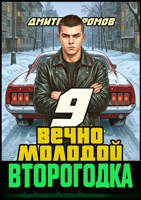Обложка произведения Второгодка. Книга 9. Вечно молодой