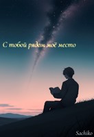 Обложка произведения С тобой рядом моё место