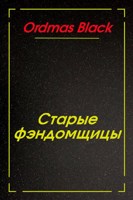 Обложка произведения Старые фэндомщицы