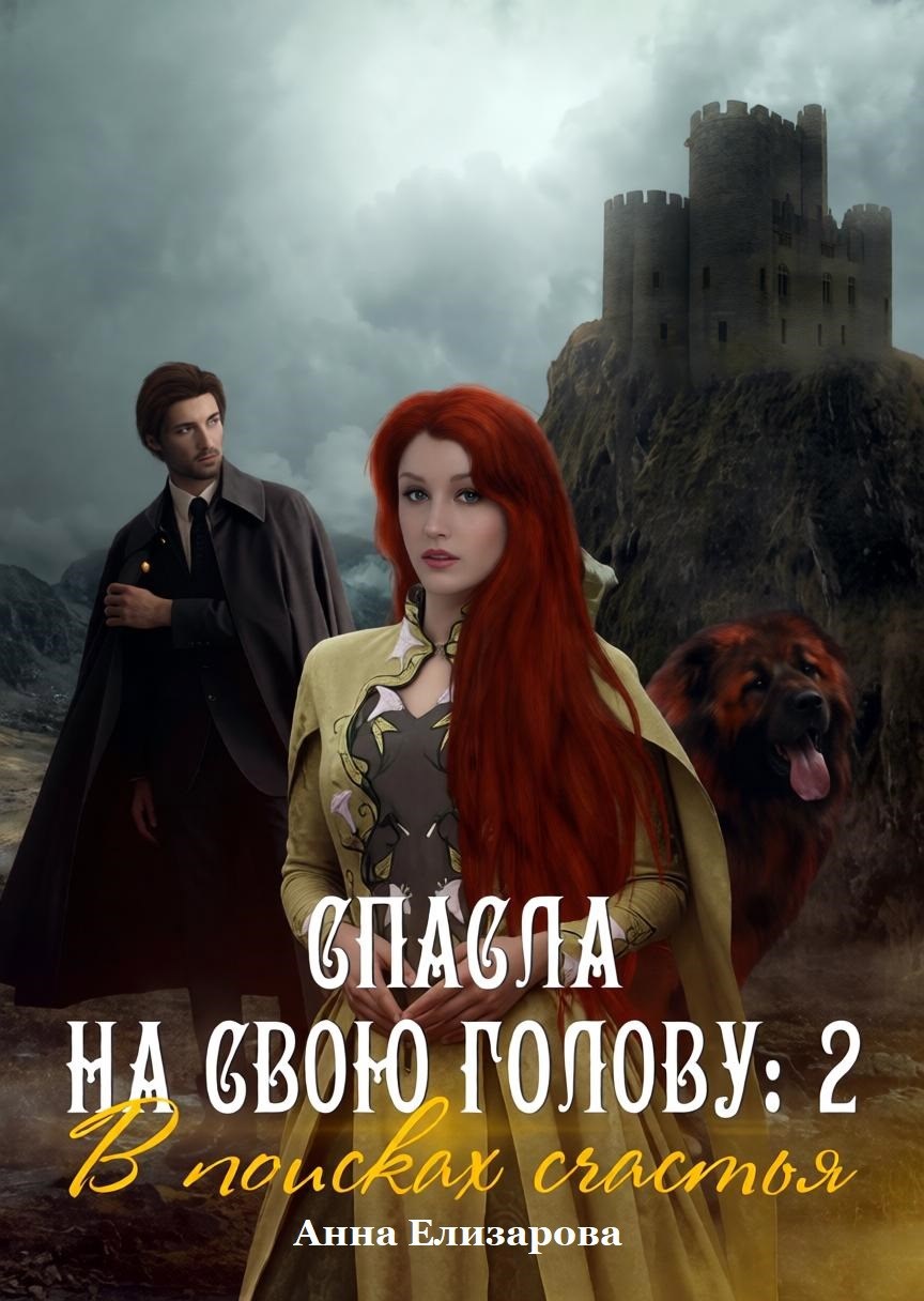 Обложка книги «Спасла на свою голову 2. В поисках счастья»