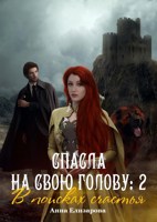 Обложка произведения Спасла на свою голову 2. В поисках счастья
