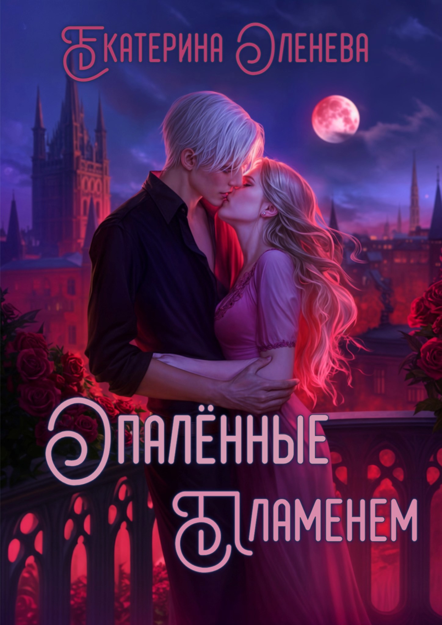 Обложка книги «Опалённые пламенем»