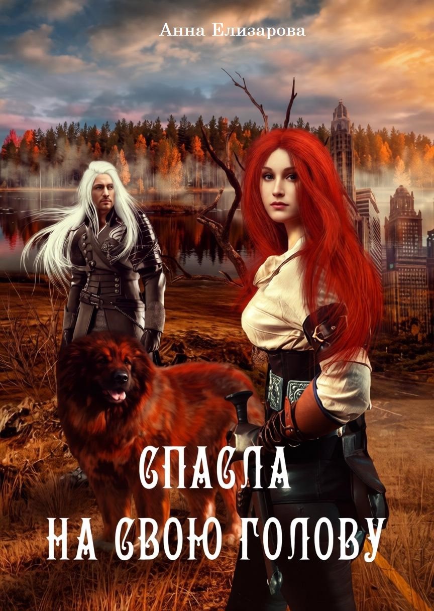 Обложка книги «Спасла на свою голову»