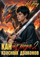 Обложка произведения Кай из рода красных драконов 2