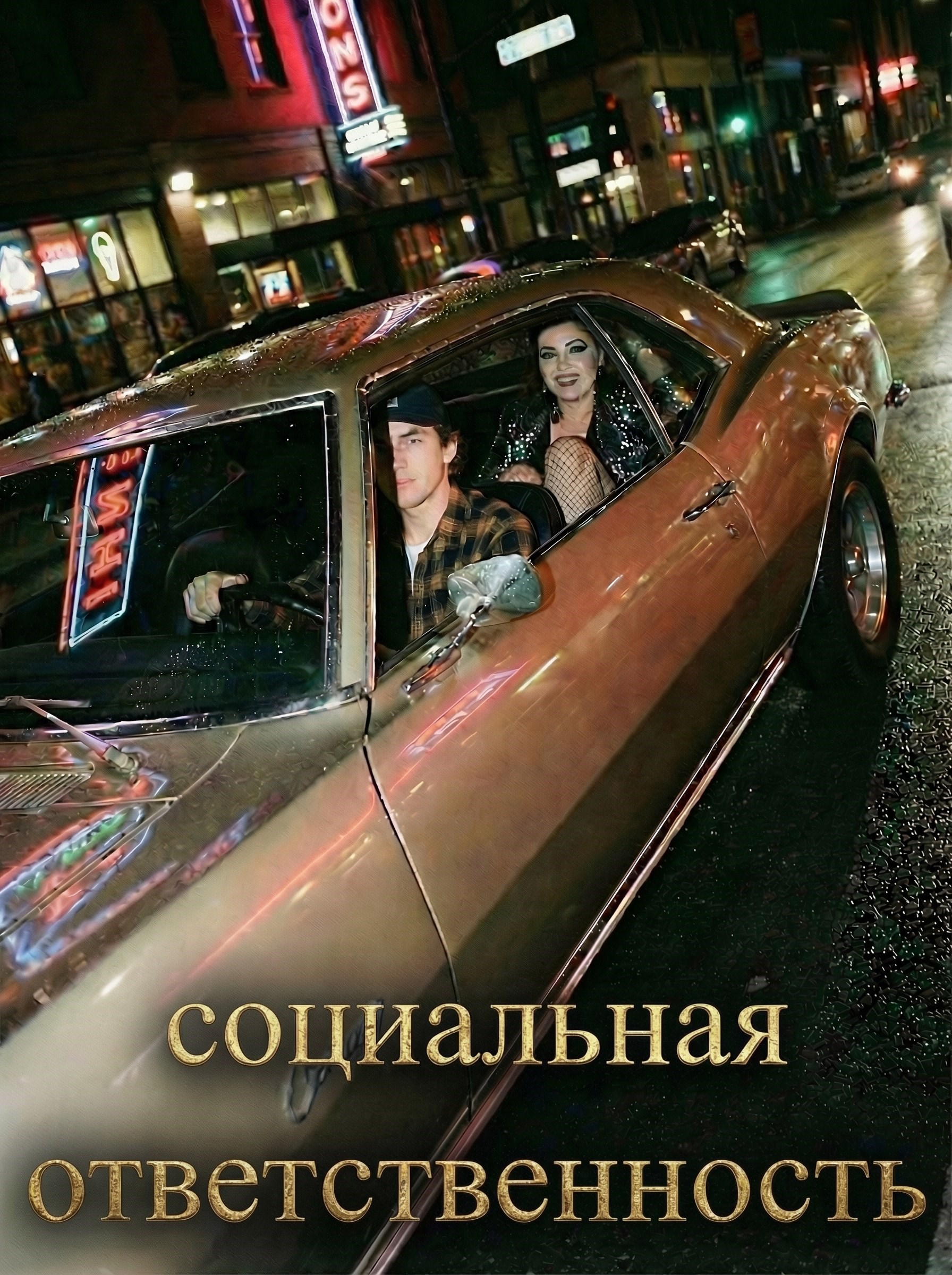 Обложка книги «Социальная ответственность»