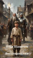 Обложка произведения Воспоминания