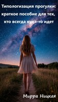 Обложка произведения Типологизация прогулки: краткое пособие для тех, кто всегда куда-то идет