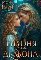 Обложка произведения Тихоня для дракона. Академия МГЛА