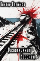 Обложка произведения Развлечения богачей