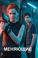 Обложка произведения Меняющие