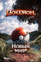 Обложка произведения Покемон. Новый мир.