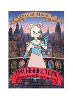 Обложка произведения Три мышкетёра и мышеславская принцесса