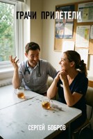 Обложка произведения Грачи прилетели