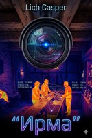 Обложка произведения Ирма