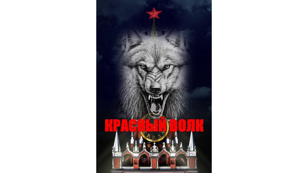 Обложка книги «Красный волк»