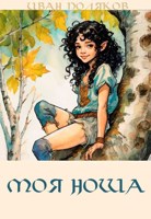 Обложка произведения Моя ноша