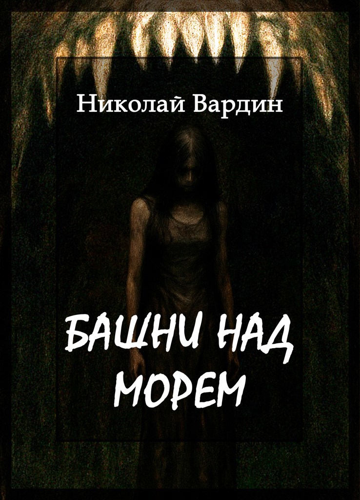Обложка книги «Башни над морем»